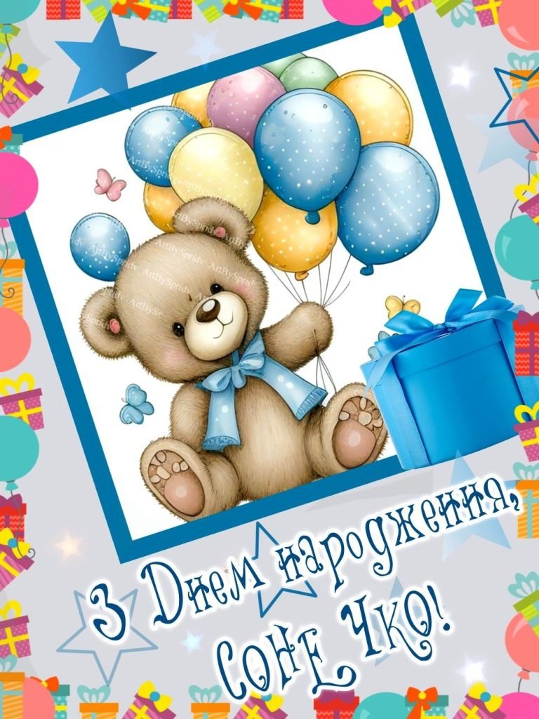 З Днем народження - Привітання хлопчику 9 років