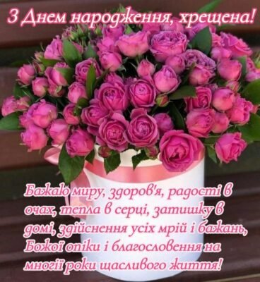 Привітання з Днем народження для хресної мами: найкращі побажання