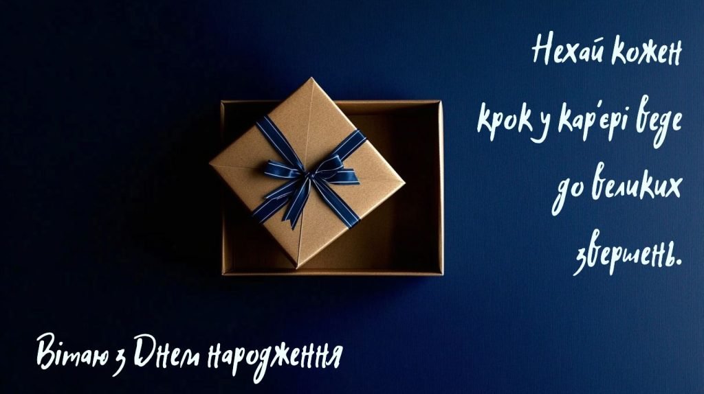 Привітання з днем народження начальнику своїми словами - найщиріші ...