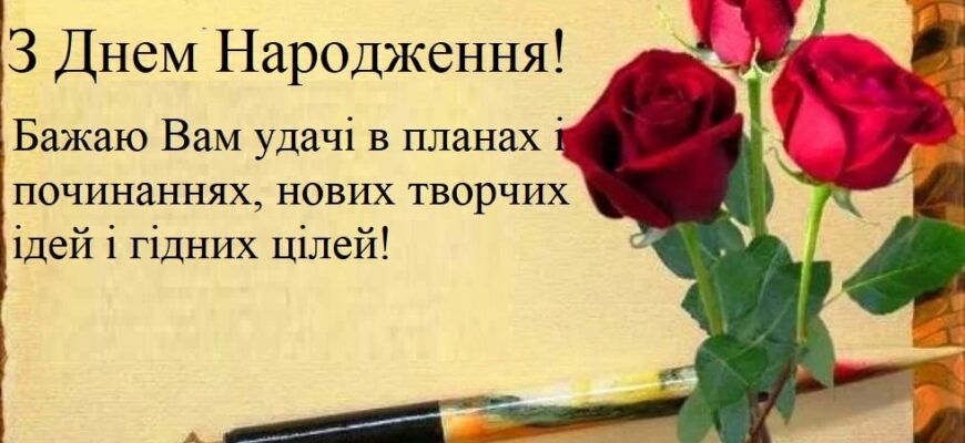 Привітання з днем народження для керівника: побажання успіхів і процвітання