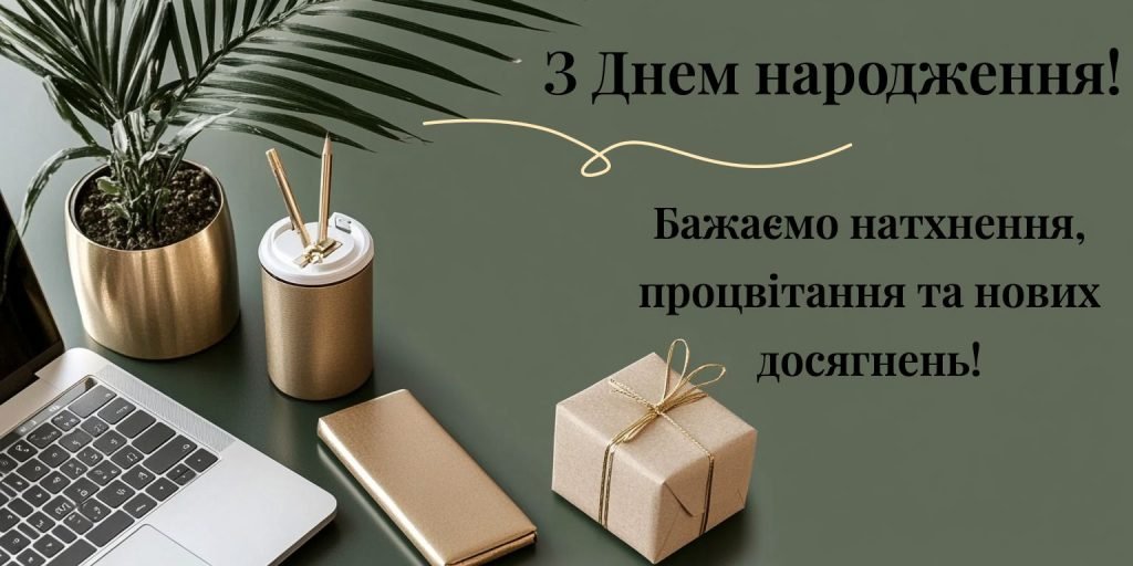 Привітання з днем народження начальнику своїми словами - найкращі ...