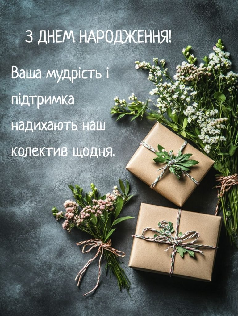 Привітання з днем народження керівника жінку: приклади