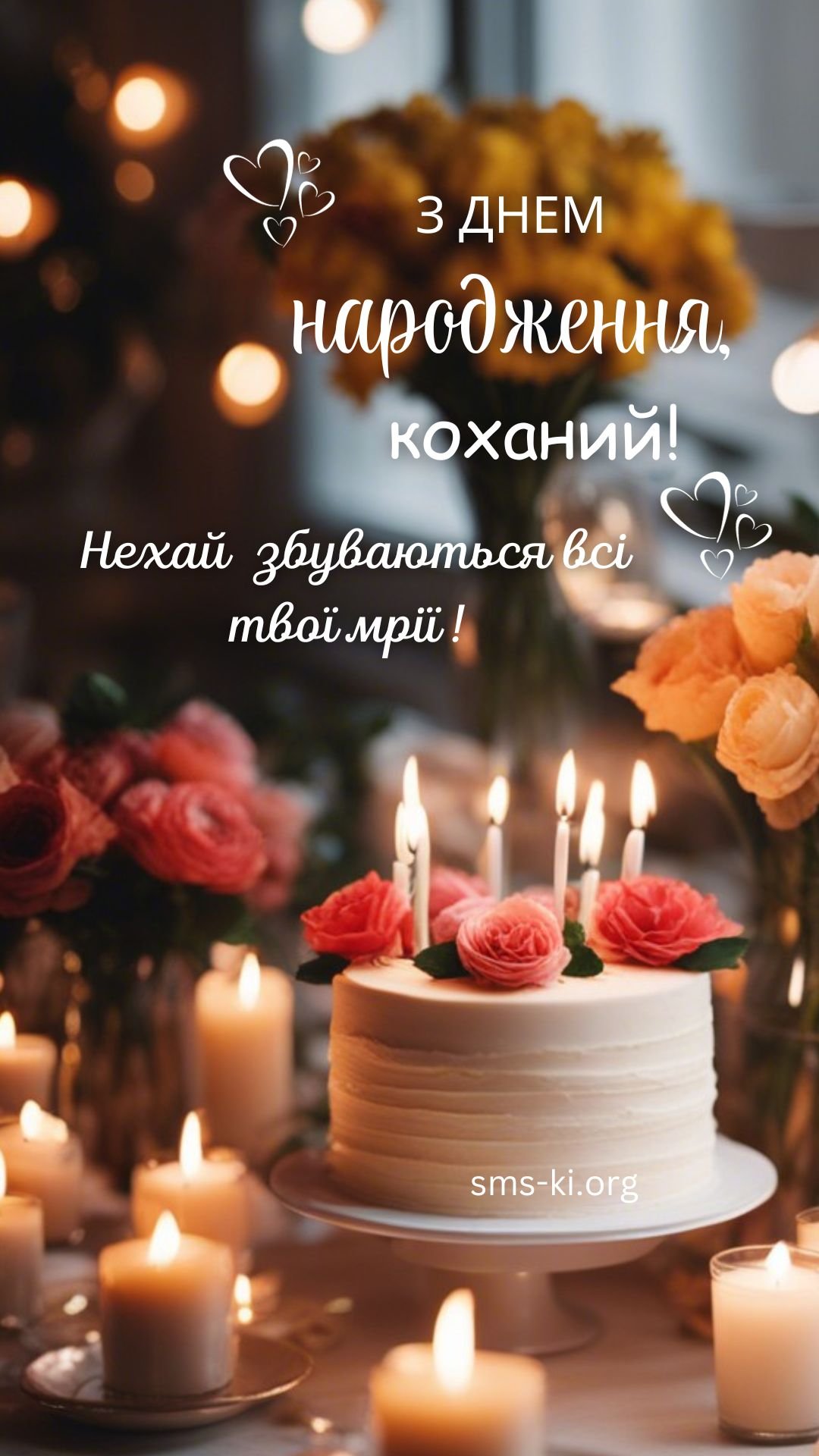 100+ привітань з Днем Народження коханому від дружини - Нові ...