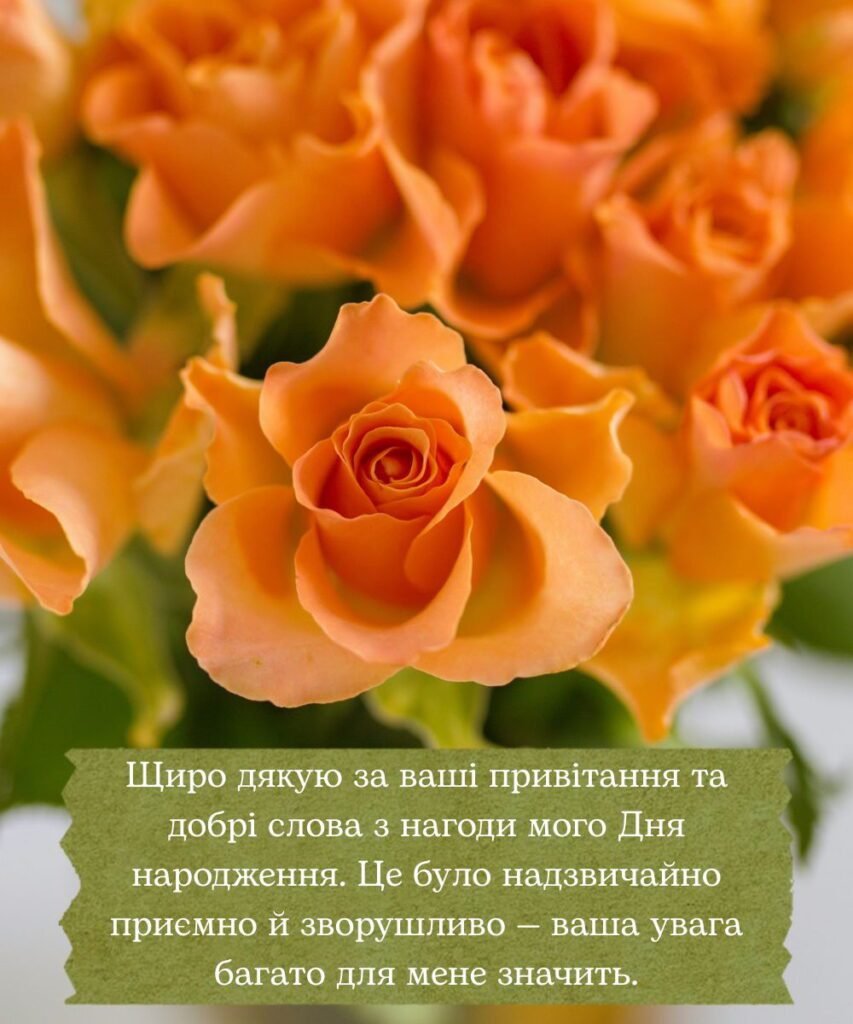 Подяка за привітання з днем народження — щирі слова своїми словами ...