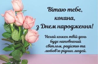 Привітання з Днем Народження для коханої дружини: найкращі побажання