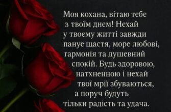 Привітання з Днем Народження для Коханої: Зробіть Її День Особливим