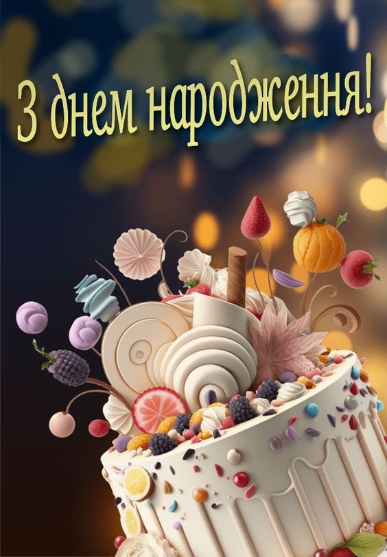 Привітання з Днем Народження своїми словами - GT SPORT