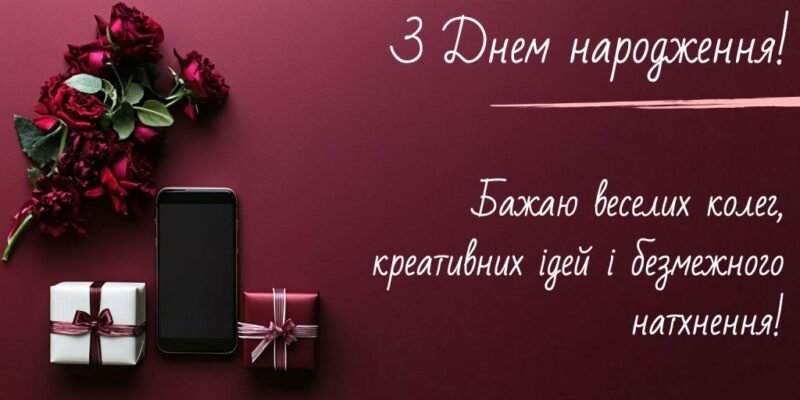 Привітання з днем народження для колеги: побажання успіхів і радості Привітання з днем народження для колеги: побажання успіхів і радості