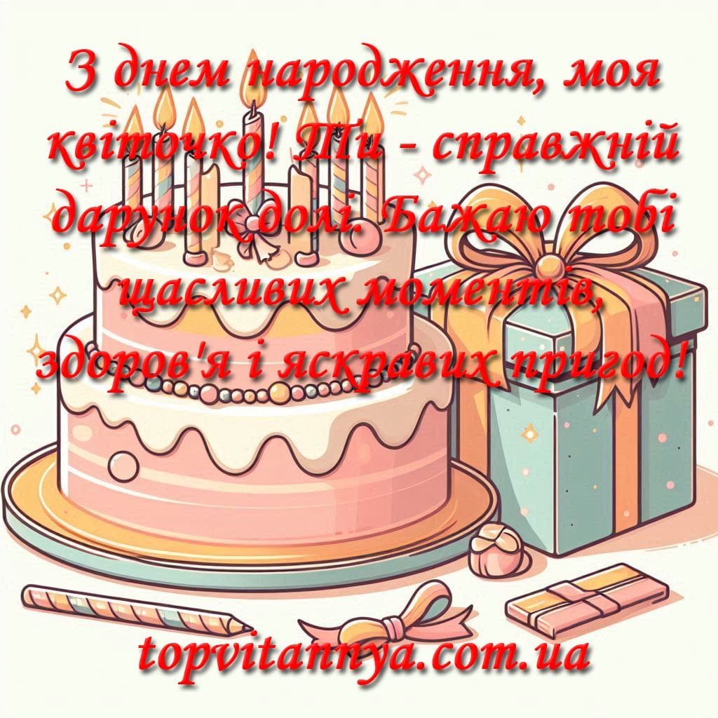 З днем народження внучці: картинки, привітання, листівки - STUDLIB