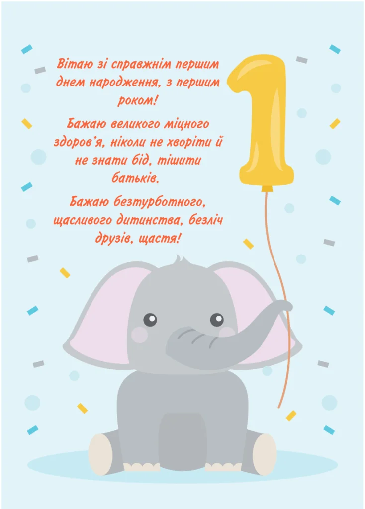 Привітання з днем народження 1 рік 🎂 | Листівки та картинки