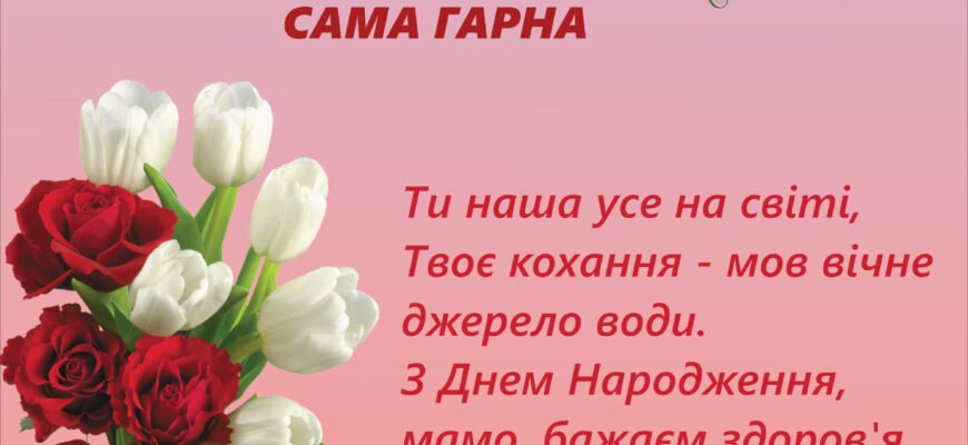 Привітання з днем народження для мами: красиві слова та побажання