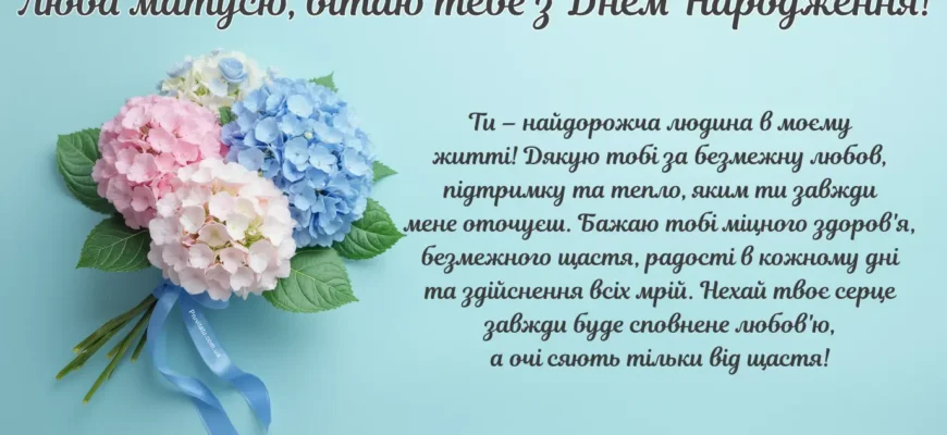 Привітання з Днем народження для мами: теплі слова від серця