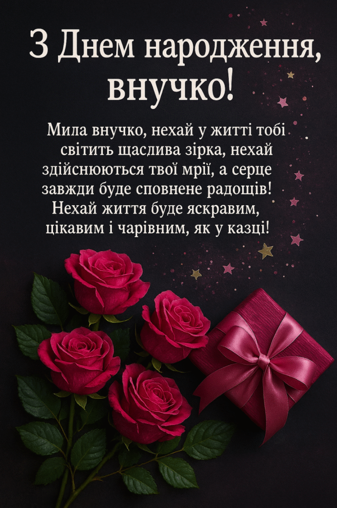 Привітання з днем народження внучці – ніжні, яскраві та щирі ...