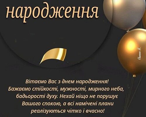 Привітання з Днем народження для нашого шановного командира: підбірка слів