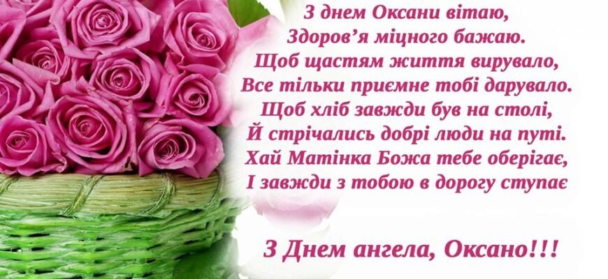 Привітання з Днем Народження для Оксани: кращі побажання й ідеї