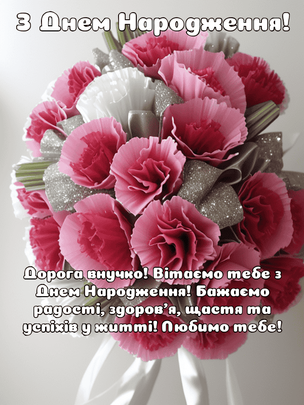 Привітання з Днем Народження внучки українською мовою, листівки, у ...