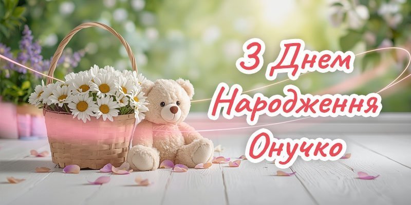 Привітання з Днем Народження для внучки українською: вірші та ...