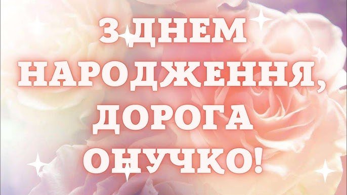 Привітання з Днем народження для внучки - українською