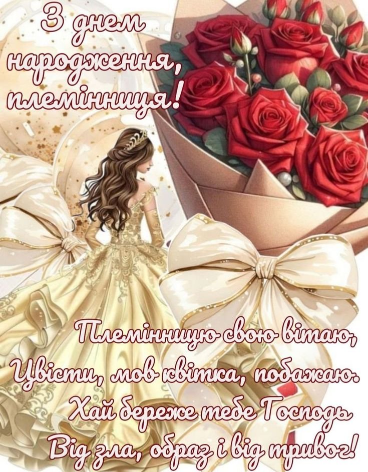 Листівки картинки Привітання з днем ​​народження племінниці від ...