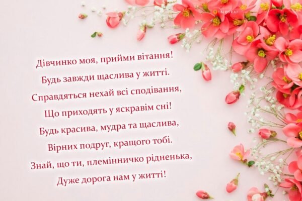 Привітання з днем народження для племінниці: найкращі побажання та поради