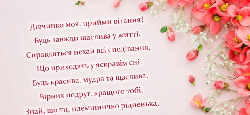 Привітання з днем народження для племінниці: найкращі побажання та поради