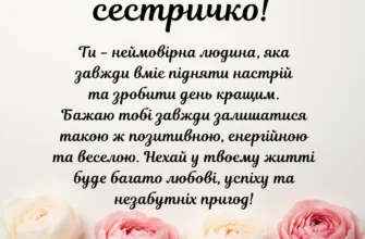 Привітання з днем народження для сестри: картинки та побажання