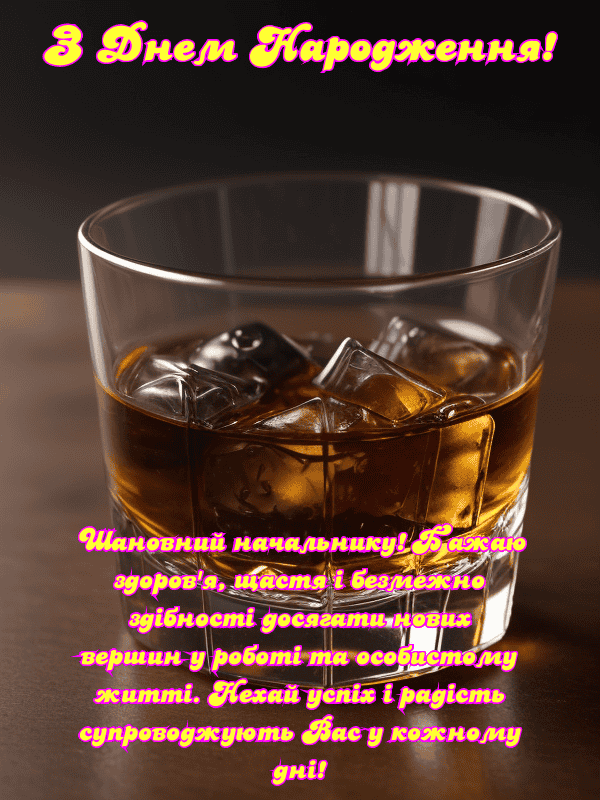 Привітання з Днем Народження начальника українською мовою ...