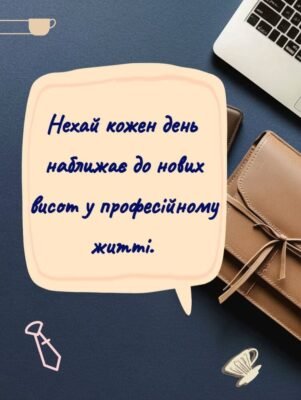 Привітання з днем народження для шефа: креативні ідеї та побажання