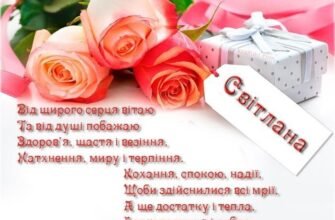 Привітання з Днем Народження для Світлани: Зворушливі та Щирі Слова