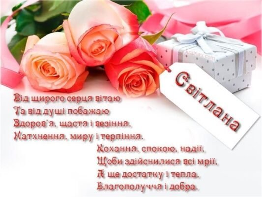 Привітання з Днем Народження для Світлани: Зворушливі та Щирі Слова