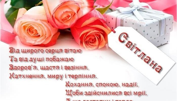 Привітання з Днем Народження для Світлани: Зворушливі та Щирі Слова