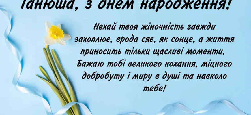 Привітання з днем народження для Танюші: бажаємо мирного неба!