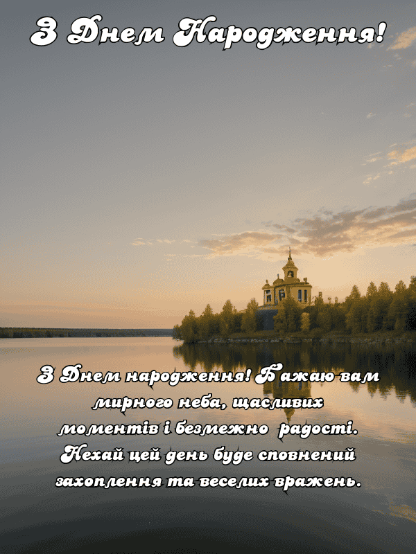 Привітання з Днем Народження мирного неба українською мовою ...