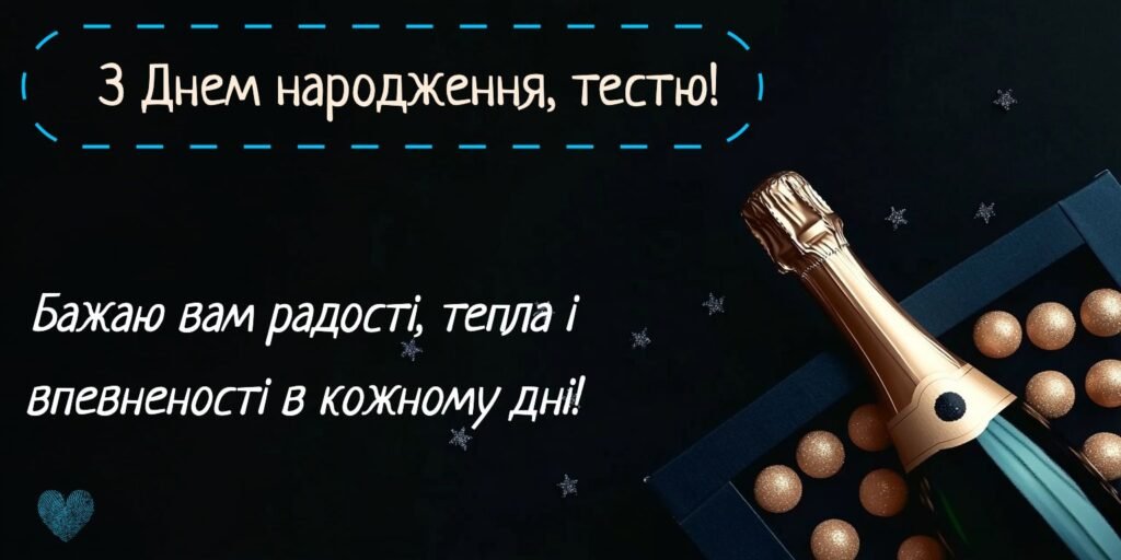Привітання з днем народження тестя своїми словами