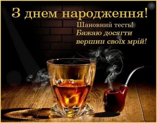 Привітання з Днем Народження для тестя: найкращі слова і побажання Привітання з Днем Народження для тестя: найкращі слова і побажання