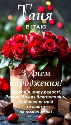Привітання з Днем народження для Тетяни: найкращі побажання і поради