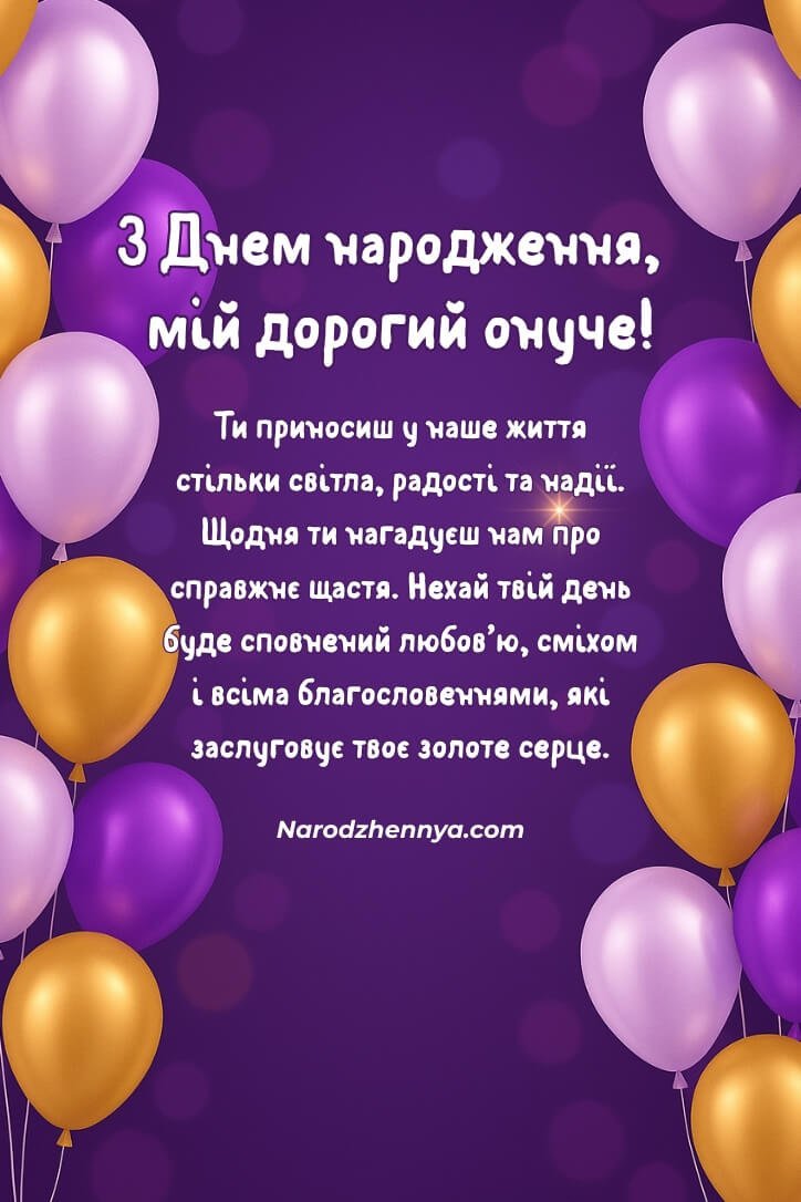 Привітання з днем народження онука