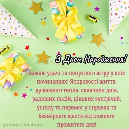 Привітання з днем народження у віршах, своїми словами