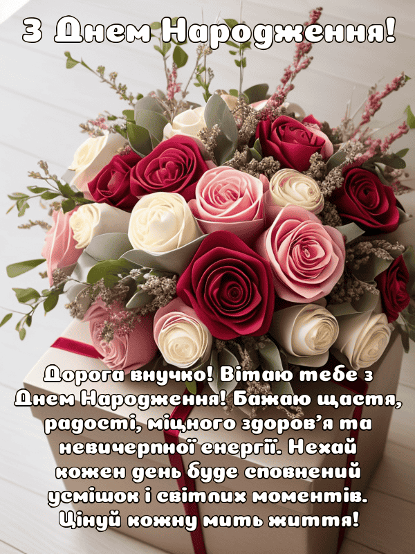 Привітання з Днем Народження внучки українською мовою, листівки, у ...