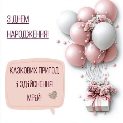 Привітання з Днем Народження для Жені українською мовою: найкращі побажання