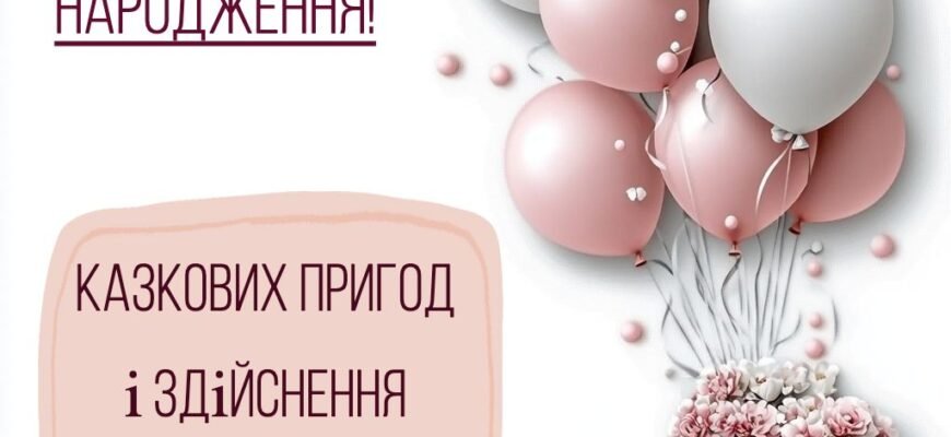 Привітання з Днем Народження для Жені українською мовою: найкращі побажання