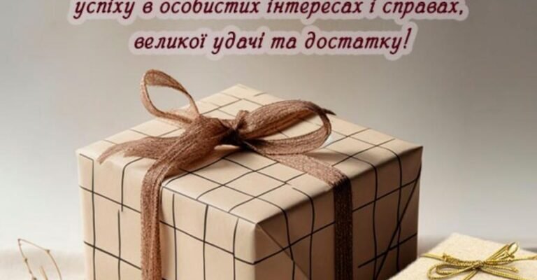 Привітання з Днем Народження для Зятя: Найкращі Побажання українською
