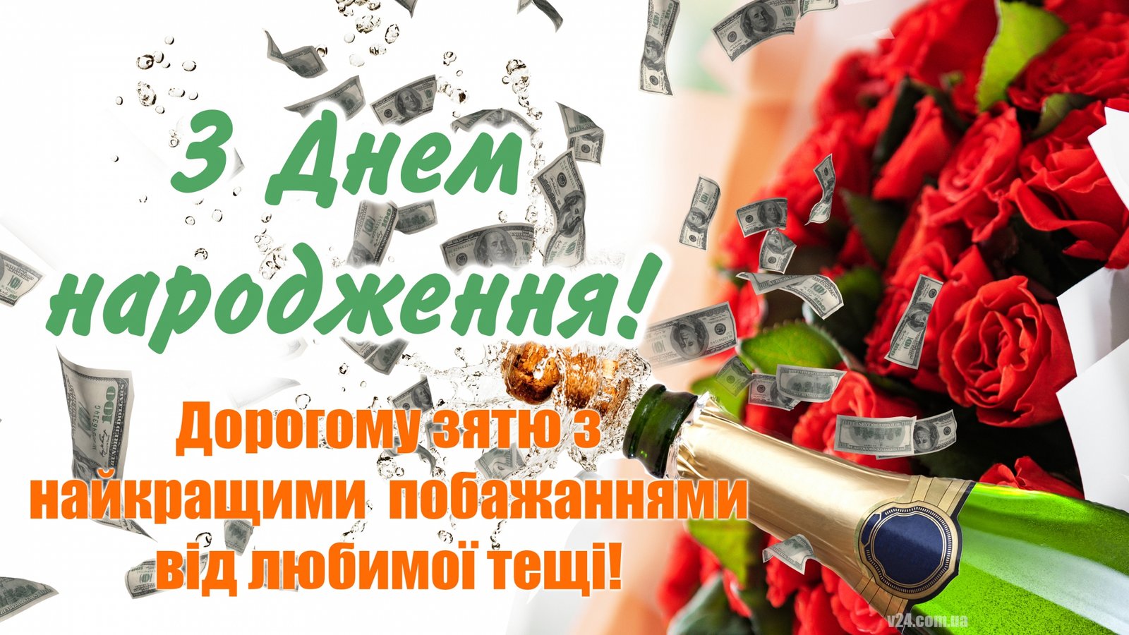 Привітання з Днем Народження зятю - Новини Херсонщини