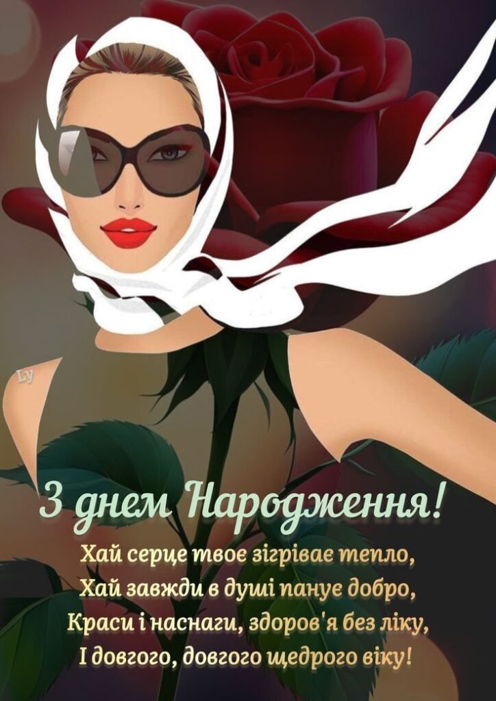 Привітання з Днем Народження своїми словами до сліз: найкращі ...