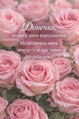 Привітання з днем народження донечка: зворушливі слова від душі