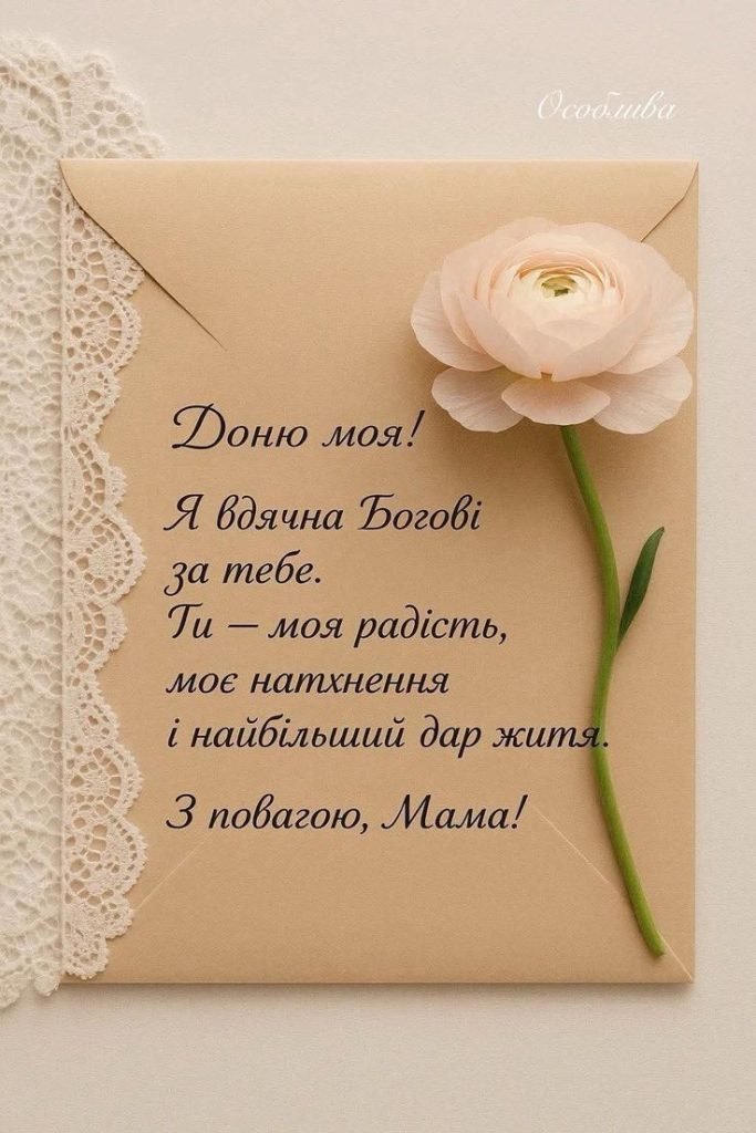 Зворушливі привітання з Днем народження доньці від мами - ISKRA