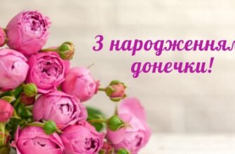 Привітання з Днем народження донечки: теплі слова для щасливих батьків