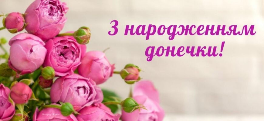 Привітання з Днем народження донечки: теплі слова для щасливих батьків