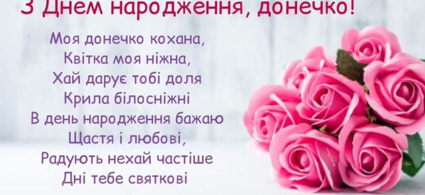 Привітання з днем народження донечці від мами: найкращі слова любові