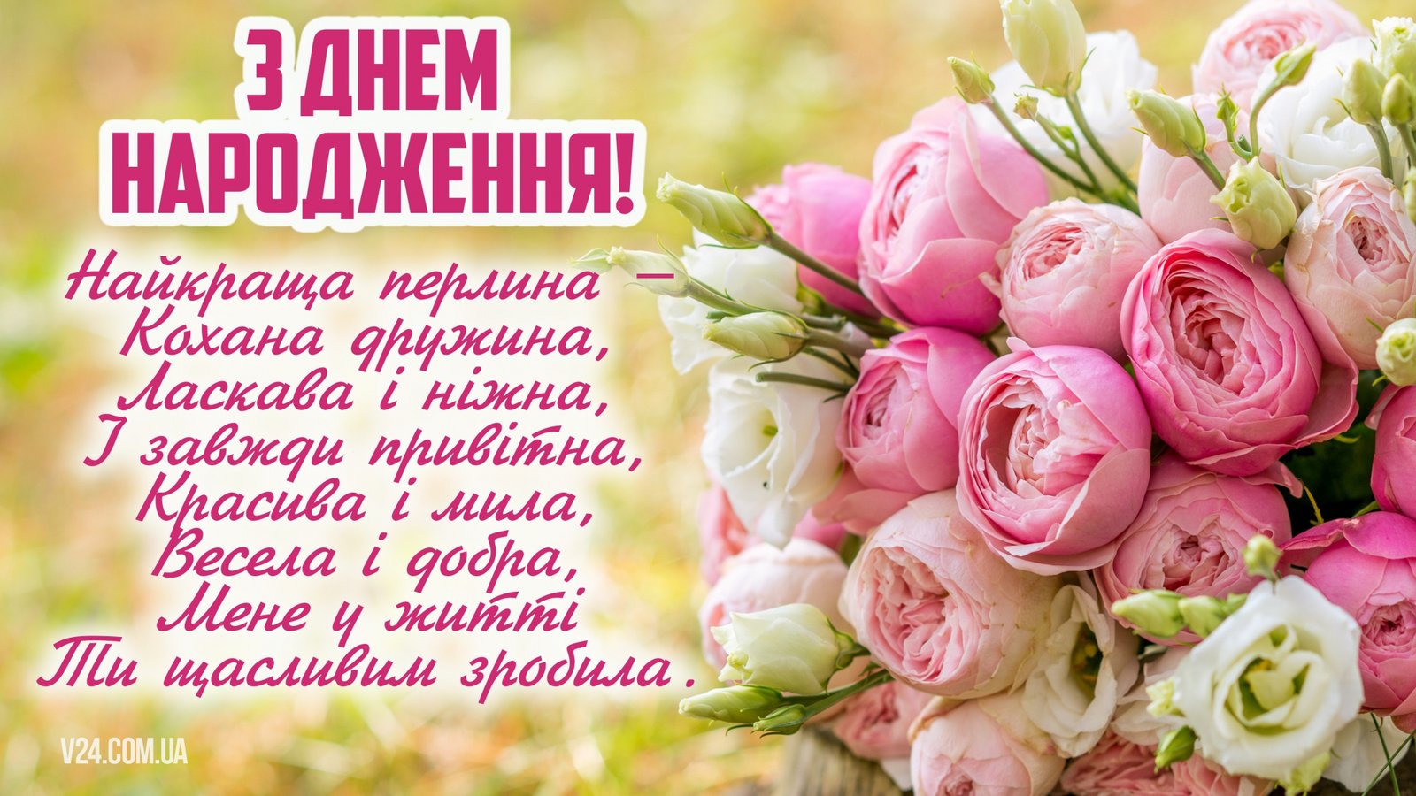 Привітання з днем народження для коханої (дружини) - 116 привітань ...